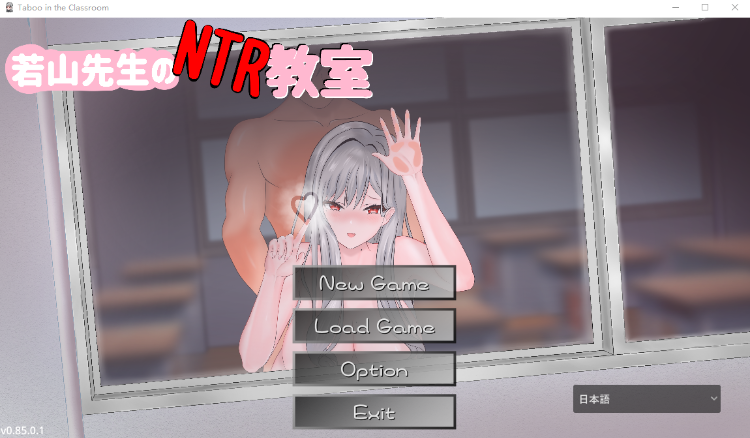 【日式RPG】若山先生のNTR教室 官方中文体验版