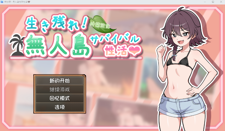 【日式SLG】生き残れ！無人島サバイバル性活♡ Ver1.00 叶酱汉化版[热卖新作]