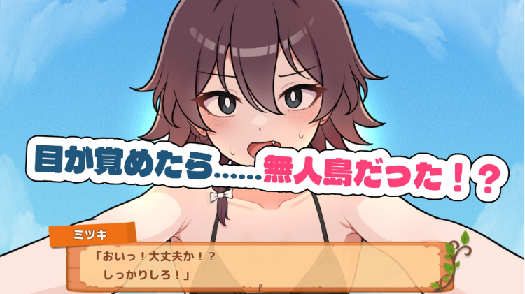 【日式SLG】生き残れ！無人島サバイバル性活♡ Ver1.00 叶酱汉化版[热卖新作]