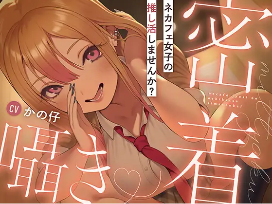 【ASMR】[繁体中文版]ネカフェ女子の推し活しませんか