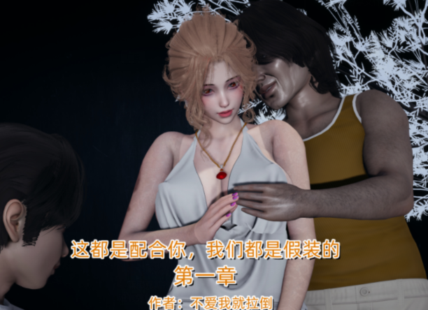 [不爱我就拉倒]这都是配合你，我们都是假装的 1[263P/350M]