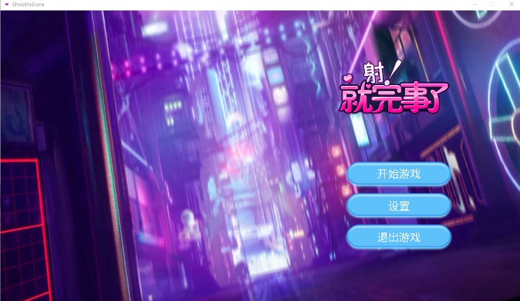【休闲SLG】射！就完事了 Steam官方中文版[新作]