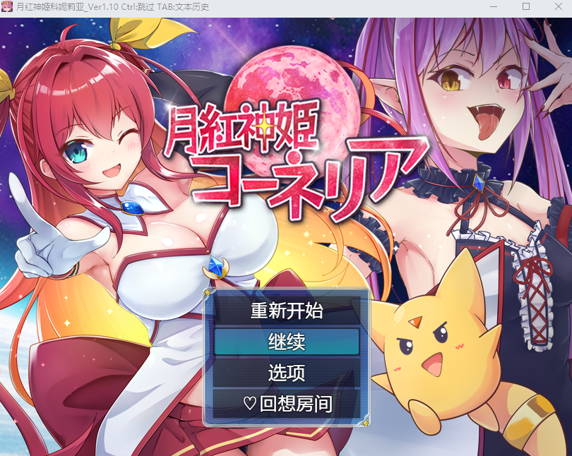 【日式RPG】月红神姬康妮莉亚 Ver1.10 AI汉化版