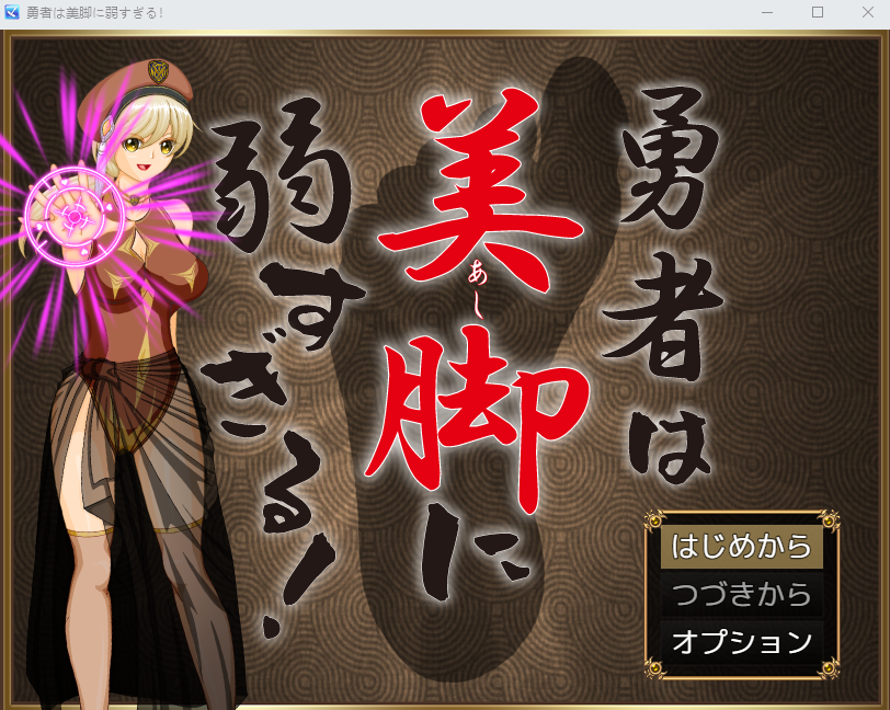 【日式RPG】勇者は美脚に弱すぎる！ AI汉化版[新作]