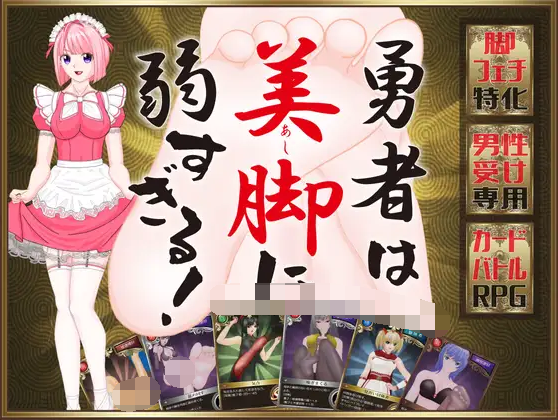 【日式RPG】勇者は美脚に弱すぎる！ AI汉化版[新作]