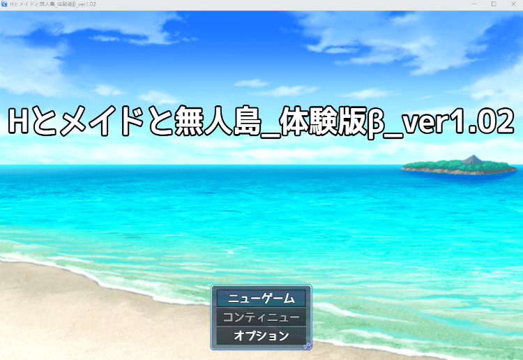 【日式RPG】Hとメイドと無人島_体験版β Ver1.02 [生肉]