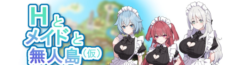 【日式RPG】Hとメイドと無人島_体験版β Ver1.02 [生肉]