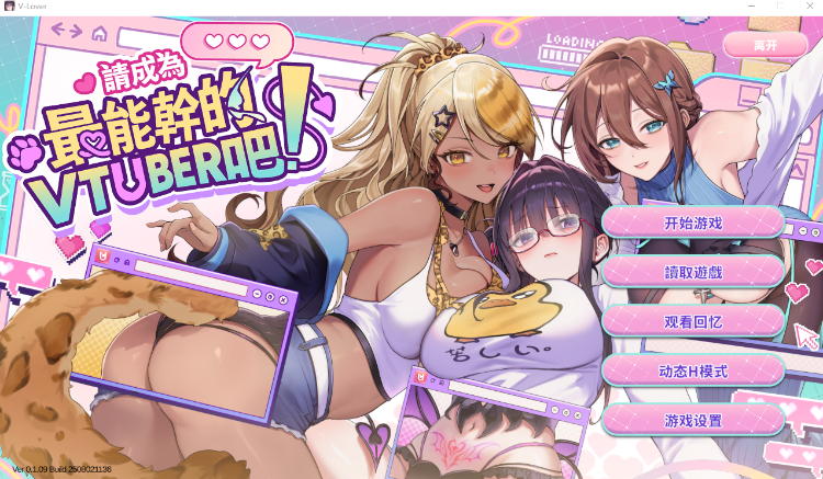【互动SLG】请成为最能干的VTuber吧!Ver1.09 Steam官方中文修复版