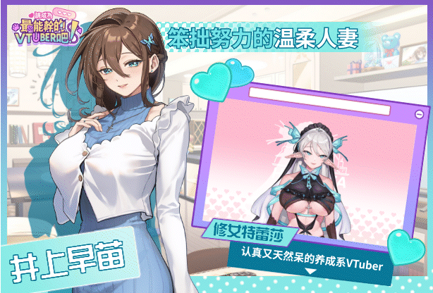 【互动SLG】请成为最能干的VTuber吧!Ver1.09 Steam官方中文修复版