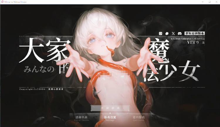 【日式APRG】みんなの魔法少女 Ver0.44e 官方中文体验版