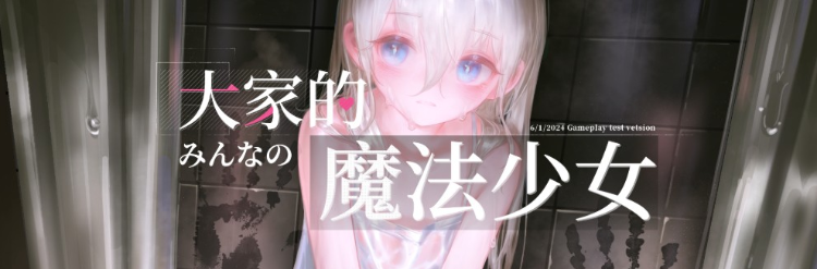 【日式APRG】みんなの魔法少女 Ver0.44e 官方中文体验版