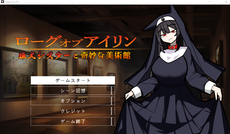 【ACT】ローグオブアイリン〜猟犬シスターと奇妙な美術館〜Ver1.1 DL版[生肉]