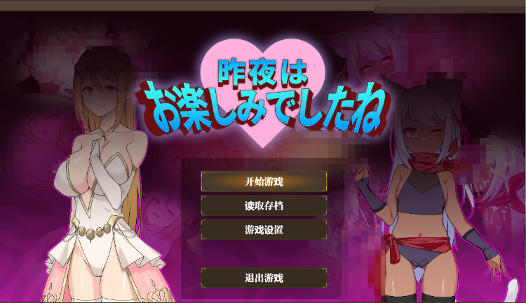 【日式RPG】昨晚過得愉快吧 Ver1.10 DL官方中文修复版