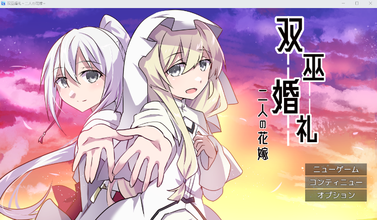 【日式RPG】双巫婚礼～二人の花嫁～ AI汉化版[新作]