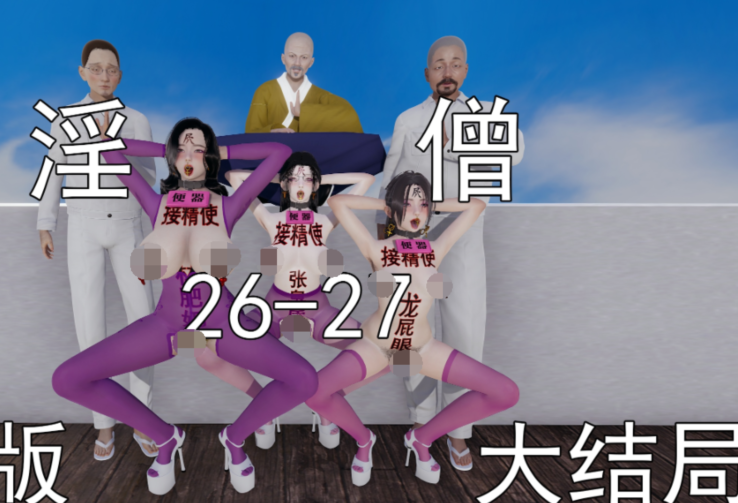 淫僧 重口版24-27 完[1009P/637M]