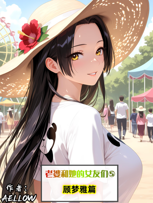[AELLOW]老婆和她的女友们 5[409P/330M]