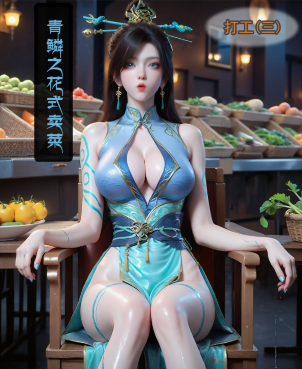 [fh8di]打工 三 青鳞之花式卖菜[160P/250M]