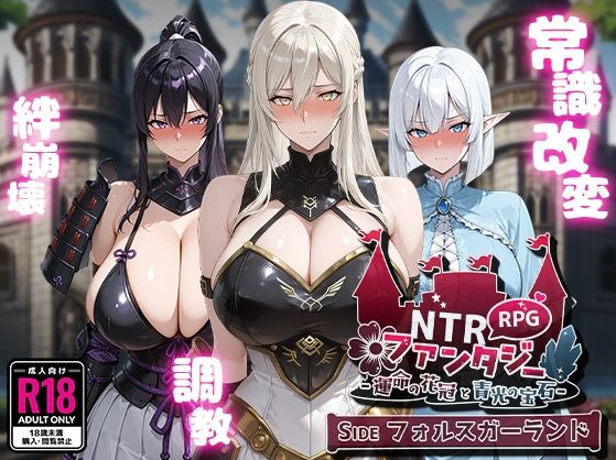 【日式RPG】[AI]NTRファンタジー -運命の花冠と青光の宝石- SIDE フォルスガーランド Ver1.00 AI汉化版