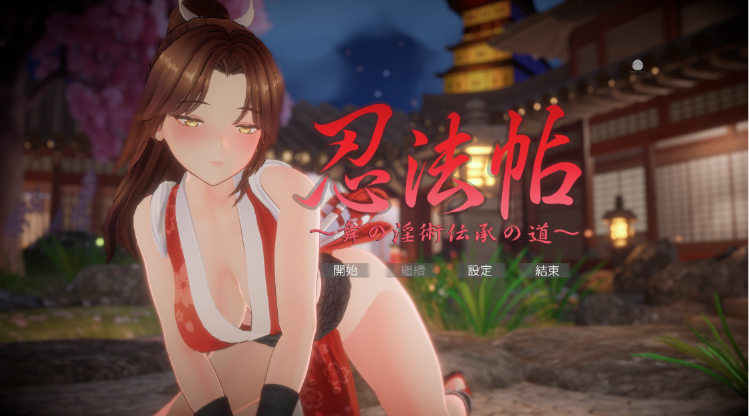 【互动SLG】[3D]忍法帖 ～舞の淫術伝承の道～Ver1.02 DL官方中文版