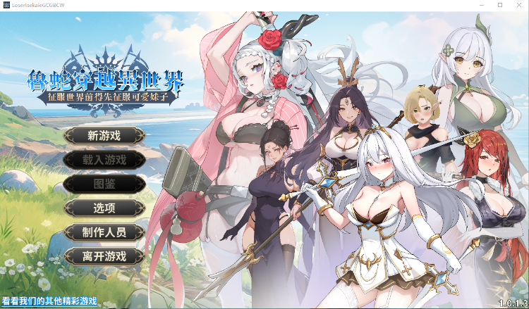 【互动SLG】鲁蛇穿越异世界 - 征服世界前得先征服可爱妹子 -Ver1.0.13 Steam官方中文正式版