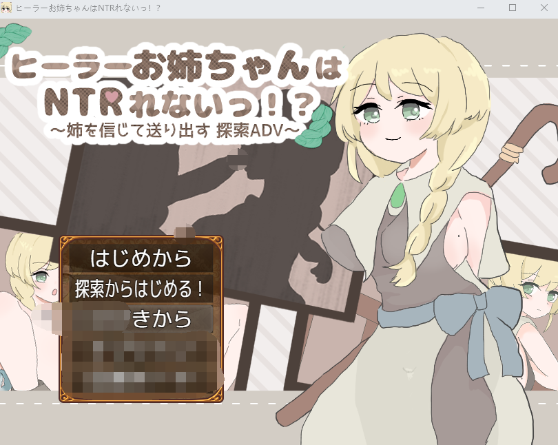 【日式RPG】ヒーラーお姉ちゃんはNTRれないっ！ ～姉を信じて送り出す 探索ADV～AI汉化版[新作]