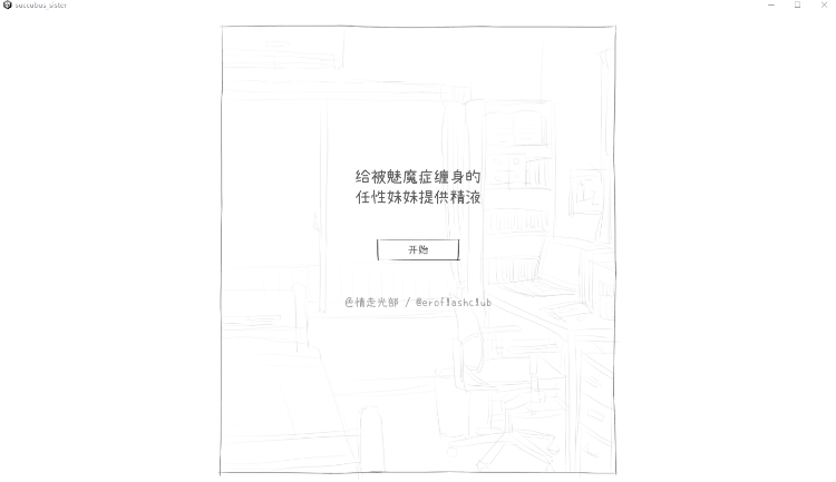 【互动SLG】サキュバス病になってしまった生意気妹に精液を提供するゲーム Ver1.2 汉化版