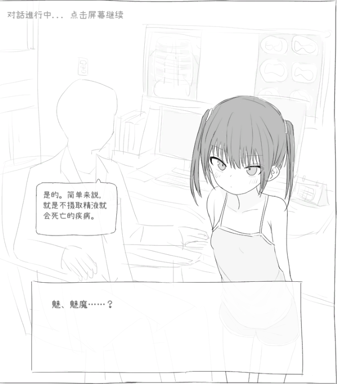 【互动SLG】サキュバス病になってしまった生意気妹に精液を提供するゲーム Ver1.2 汉化版