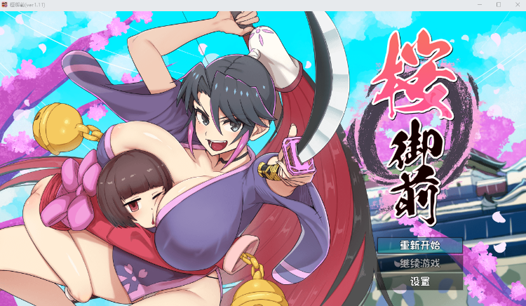 【日式RPG】桜御前 Ver1.11 AI汉化版