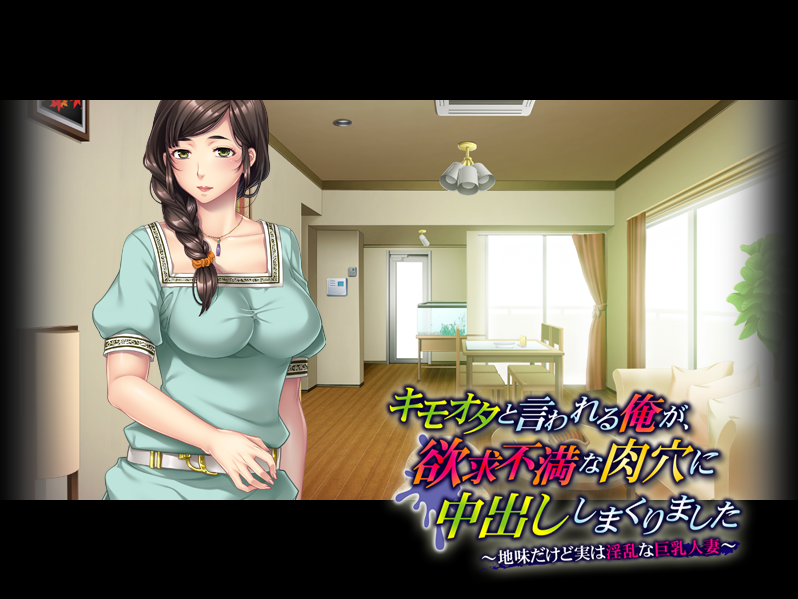 【拔作ADV】キモオタと言われる俺が、欲求不満な肉穴に中出ししまくりました ~AI汉化版