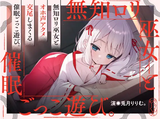 【ASMR】[繁体中文版]催淫ごっこあそび。～ 無知□リ巫女、オホ声アクメ日記。 ～