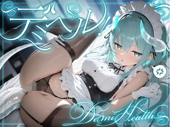 【ASMR】[简体中文版]Demiheal! ～Demi Health～ 专门从事异种族的派遣治愈服务阴郁系萝〇龙想要狠狠赚钱！