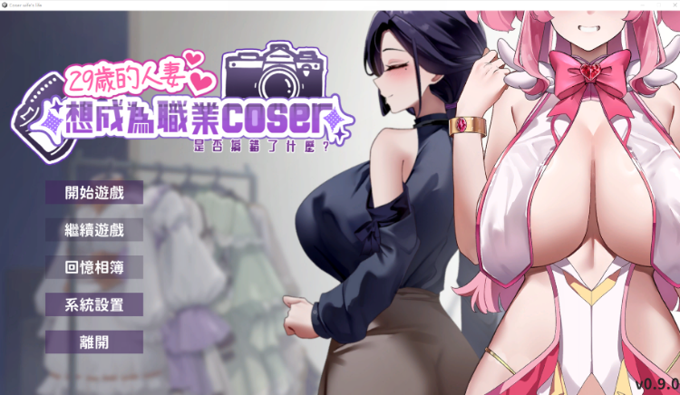 【互动SLG】29岁的人妻想成为职业coser是否搞错了什么?Demo Ver0.90 官方中文测试版