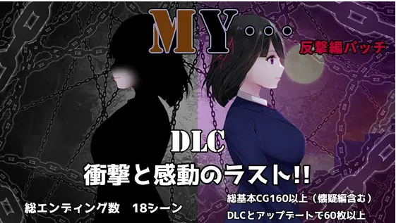 【日式RPG】MY Ver2.01…+DLC反撃編 AI汉化版