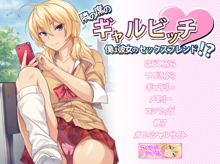 【拔作ADV】隣の席のギャルビッチ ~僕は彼女のセックスフレンド!~ AI汉化版