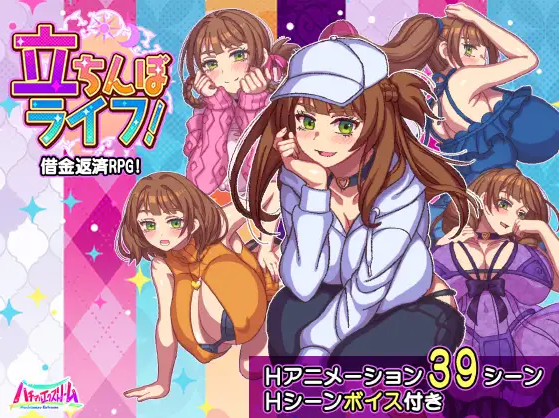 【日式RPG】立ちんぼライフ! AI汉化版