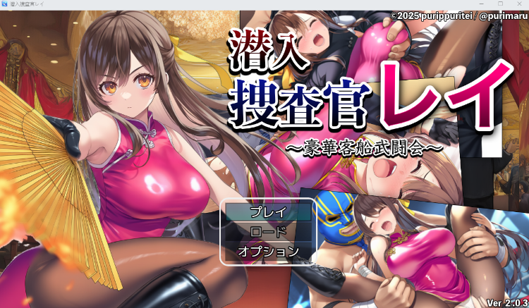 【日式RPG】潜入捜査官レイ 〜豪華客船武闘会〜 Ver2.03 日文原版