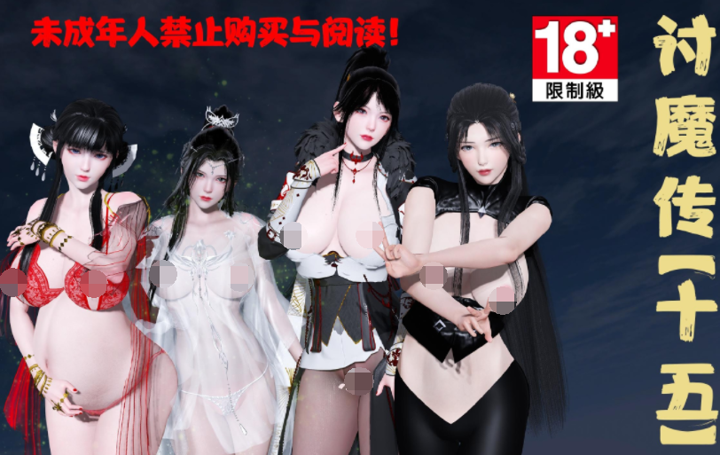[桐山遥] 借你娘子泄泄火（讨魔传）15[232P/960M]