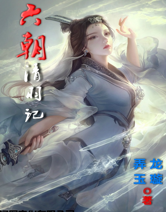 【小说精校版/epub】六朝清羽记+六朝云龙吟+六朝燕歌行【度盘】