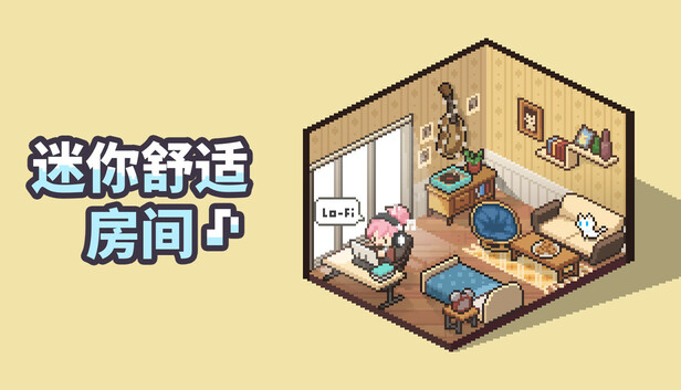 「PC/正经游戏」迷你舒适房间 Lo-Fi 官方中文 Build.20506636+全DLC,2.06GB,百度网盘