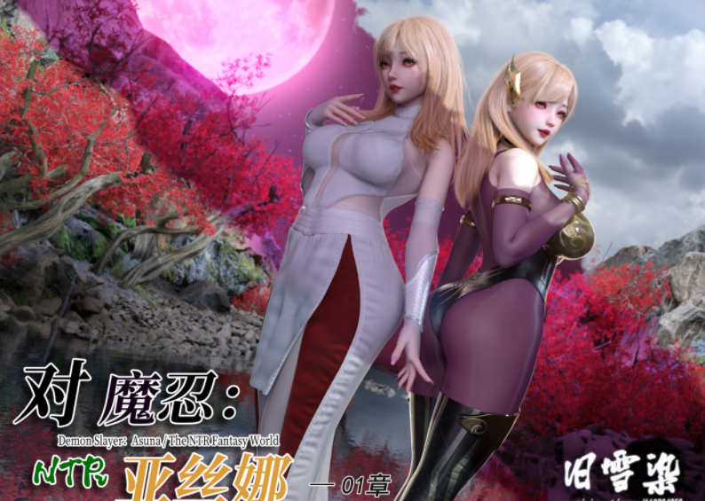 旧雪染 对魔忍亚丝娜 01[1G]
