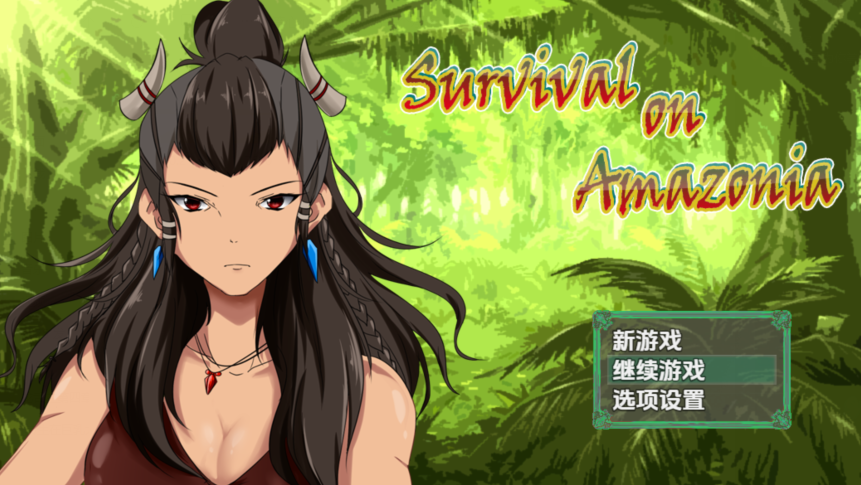 [日式RPG/汉化] 亚马逊生存 v0.5 [PC+安卓/840M]