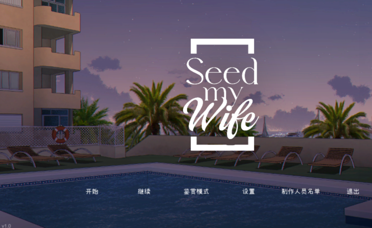 [日式SLG] 播种吾妻 Seed My Wife v1.0 官方中文步兵版[480M]