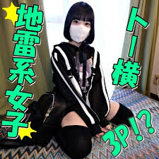地雷系女孩一部