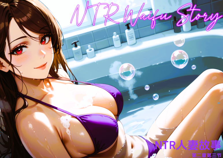 [欧美SLG/汉化] NTR女友故事 NTR Waifu Story Ch.2.3 [PC+安卓/760M]
