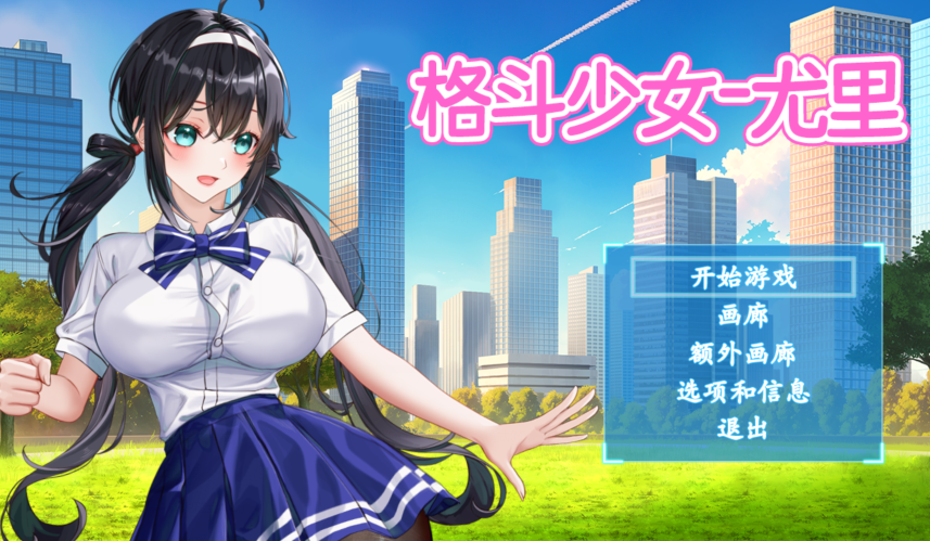 [ACT]格斗少女尤里 FIGHTING GIRL YURI v018[480M]