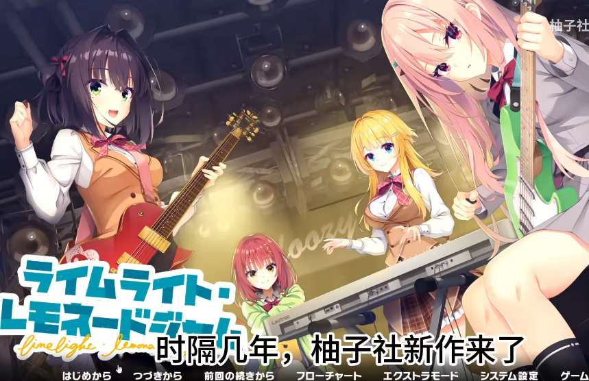 【柚子社】《LimeLight Lemonade Jam》PC+安卓krkr+ios Ai汉化