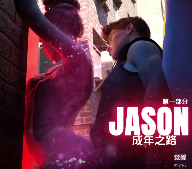 [欧美SLG/汉化] 杰森：即将成年 Jason, Coming of Age v1.7-s [PC+安卓/7.5G]