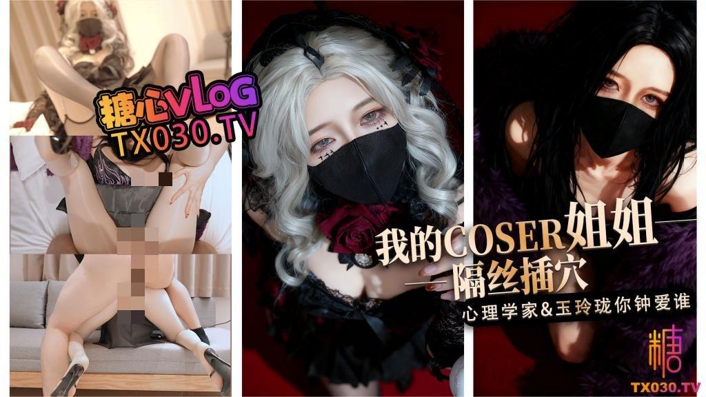 糖心VlogUp主【桥本香菜】淫穴榨精 我的coser姐姐 心理学家vs玉玲珑谁是你的菜1V+2.63G