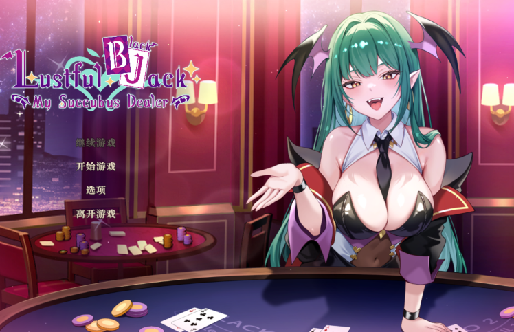 [亚洲风SLG/汉化] 欲望21点：牌桌下的暗潮胸涌 v1.0 官中步兵版 [520M]