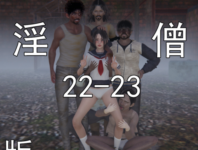 [嘿嘿来啦]淫僧 重口版22-23[429P/350M]